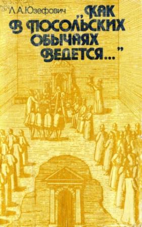 Обложка книги ««Как в посольских обычаях ведется...»» — Леонид Юзефович