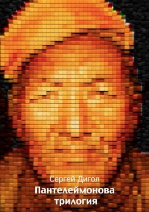 Обложка книги «Пантелеймонова трилогия» — Сергей Дигол