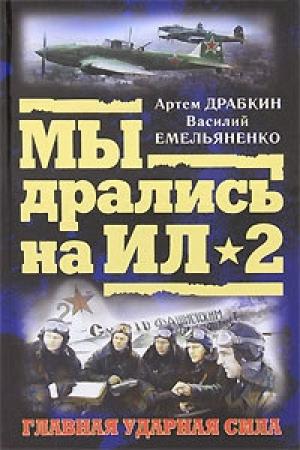 Обложка книги «Ил-2 атакует. Огненное небо 1942-го» — Василий Емельяненко