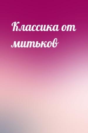 Обложка книги «Классика от митьков»
