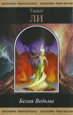 Обложка книги «Белая Ведьма» — Танит Ли