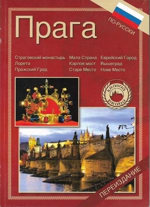 Обложка книги «Прага» — Витезслав Ирман