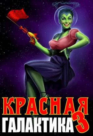 Обложка книги «Красная галактика. Том 3» — Денис Деев