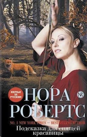 Обложка книги «Подсказка для спящей красавицы» — Нора Робертс