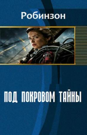 Обложка книги «Под покровом тайны» — Александр Санфиров