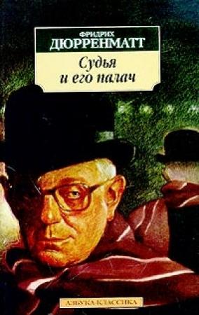 Обложка книги «Судья и его палач» — Фридрих Дюрренматт