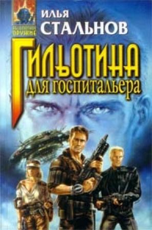Обложка книги «Закрыть дверь…» — Илья Стальнов