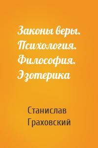Законы веры. Психология. Философия. Эзотерика