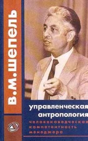 Обложка книги «Человековедческая компетентность менеджера. Управленческая антропология для менеджеров» — Виктор Шепель