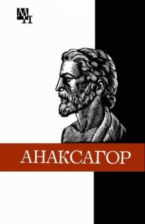 Обложка книги «Анаксагор» — Иван Рожанский