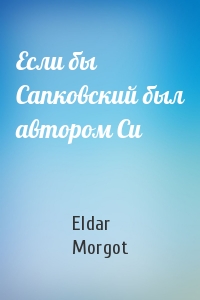 Eldar Morgot - Если бы Сапковский был автором Си