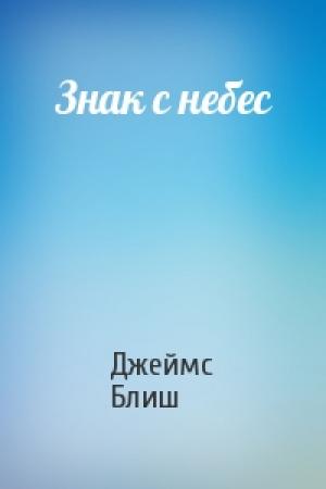 Обложка книги «Знак с небес» — Джеймс Блиш
