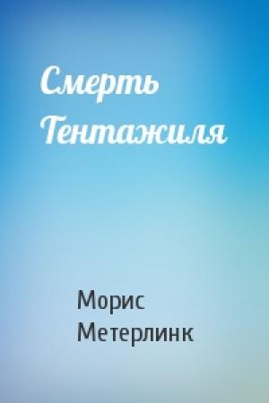 Обложка книги «Смерть Тентажиля» — Морис Метерлинк