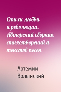 Стихи любви и революции. Авторский сборник стихотворений и текстов песен