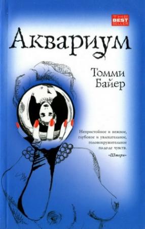 Обложка книги «Аквариум» — Томми Байер