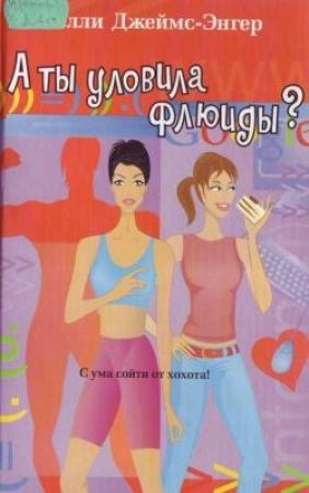 Обложка книги «А ты уловила флюиды?» — Келли Джеймс-Энгер