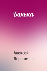 Банька