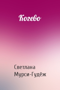 Когево