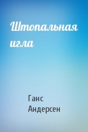 Обложка книги «Штопальная игла» — Ганс Андерсен