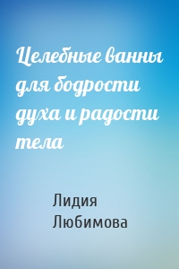 Целебные ванны для бодрости духа и радости тела