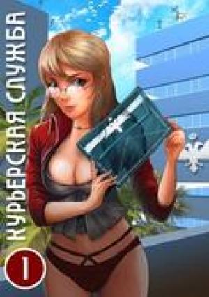Обложка книги «Курьерская служба» — Андрей Скоробогатов