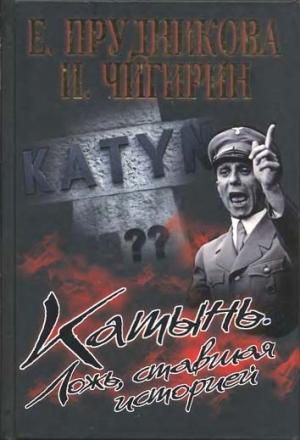 Обложка книги «Катынь. Ложь, ставшая историей» — Елена Прудникова, Иван Чигирин