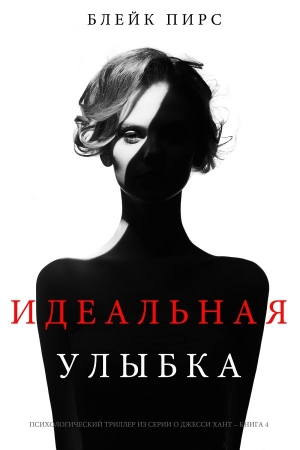 Обложка книги «Идеальная улыбка» — Блейк Пирс
