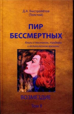 Обложка книги «Пир бессмертных: Книги о жестоком, трудном и великолепном времени. Возмездие. Том 2» — Дмитрий Александрович Быстролетов