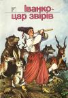  - Іванко - цар звірів