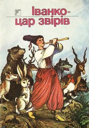Обложка книги «Іванко - цар звірів»