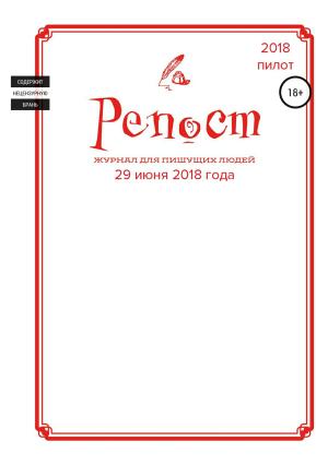 Обложка книги «Репост #0 от 29.06.18» — Александр Сих, Александр Эдвард Ривер, Анастасия Горан, Askold De Gerso Gerseau, Галина Емельянова, AprilMay June, Татьяна Разумова, Инна Порядина, Анастасия Рейфшнейдер, Светлана Миронова