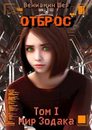 Обложка книги «Мир Зодака I. Отброс» — Вениамин Шер
