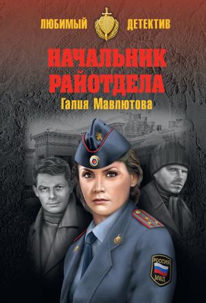 Обложка книги «Начальник райотдела» — Галия Мавлютова