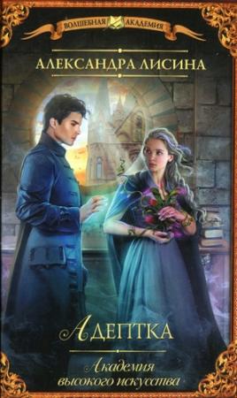 Обложка книги «Адептка» — Александра Лисина