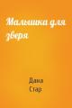 Малышка для зверя