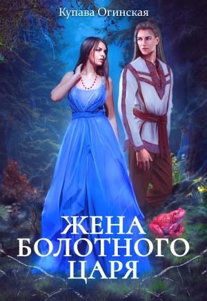 Обложка книги «Жена Болотного царя» — Купава Огинская