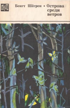Обложка книги «Острова среди ветров» — Бенгт Шёгрен
