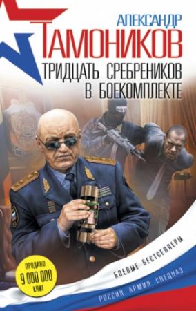 Обложка книги «Тридцать сребреников в боекомплекте» — Александр Тамоников