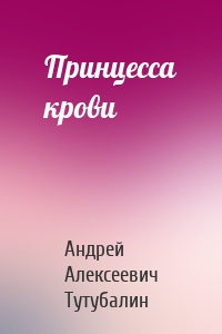 Принцесса крови