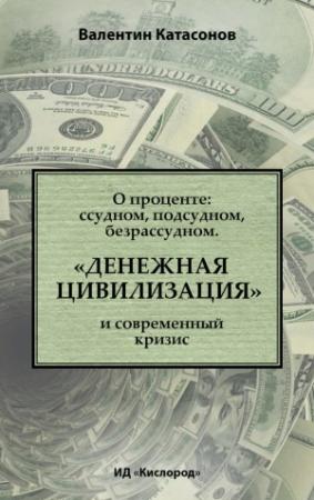 Обложка книги «О проценте: ссудном, подсудном, безрассудном» — Валентин Катасонов