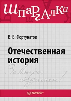 Обложка книги «Отечественная история» — Владимир Фортунатов