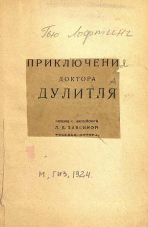 Обложка книги «Приключения доктора Дулитля» — Хью Лофтинг