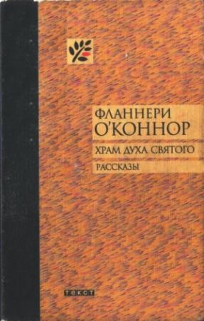 Обложка книги «Храм Духа Святого» — Фланнери О'Коннор