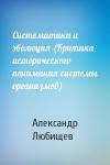 Александр Любищев - Систематика и эволюция (Критика исторического понимания системы организмов)