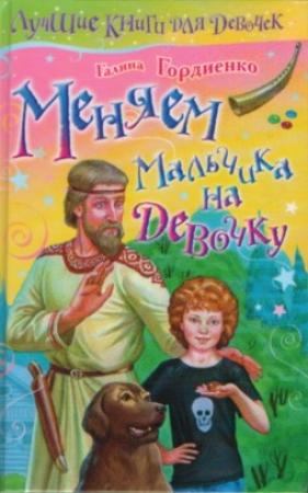 Обложка книги «Меняем мальчика на девочку» — Галина Гордиенко