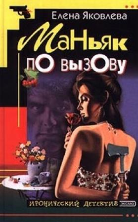 Обложка книги «Маньяк по вызову» — Елена Яковлева