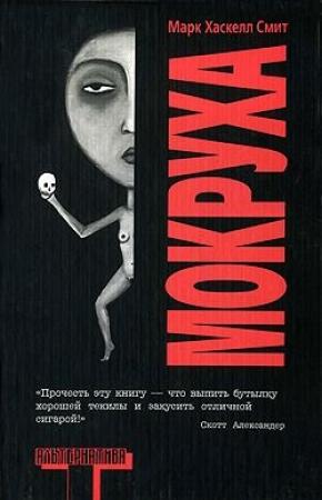 Обложка книги «Мокруха» — Марк Смит