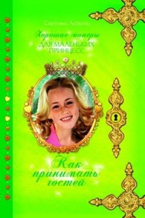 Обложка книги «Как принимать гостей» — Светлана Лубенец