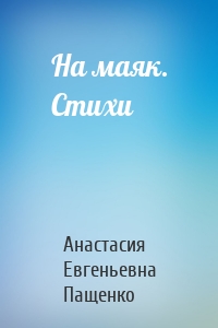 На маяк. Стихи