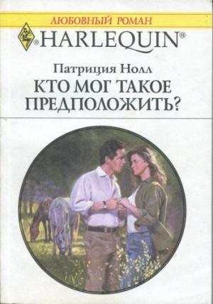 Обложка книги «Кто мог такое предположить?» — Патриция Нолл
